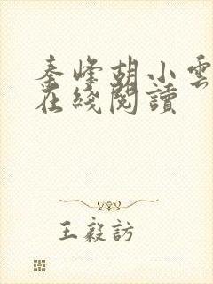 秦峰胡小云小说在线阅读