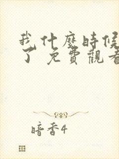 我什么时候无敌了 免费观看