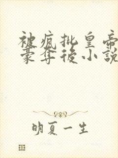 被疯批皇帝强取豪夺后小说