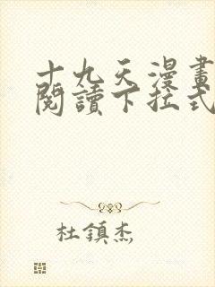 十九天漫画免费阅读下拉式六漫画