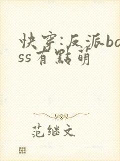 快穿:反派boss有点萌
