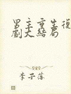 男主重生复仇短剧大结局