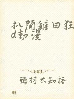 扒开雏田狂揉3d动漫