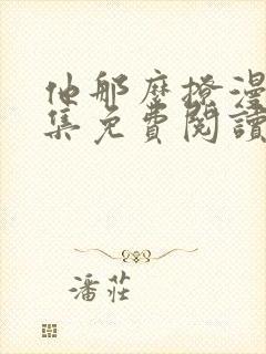 他那么撩漫画全集免费阅读下拉式6漫画