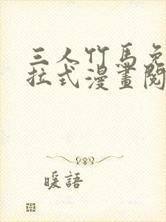 三人竹马免费下拉式漫画阅读漫画