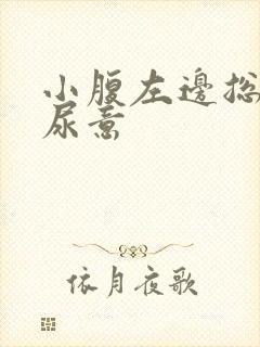 小腹左边总感觉尿意