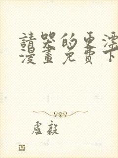 请哭的更漂亮吧漫画免费下拉式