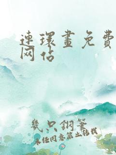 连环画免费阅读网站