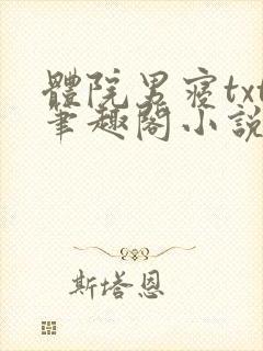 体院男寝txt笔趣阁小说