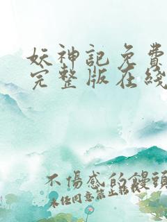 妖神记免费观看完整版在线观看