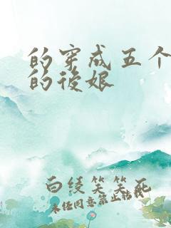 的穿成五个反派的后娘