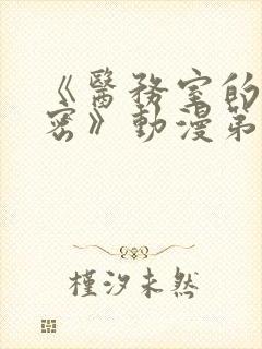 《医务室的小秘密》动漫第一季免费