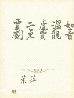 贾二虎温如玉短剧免费观看