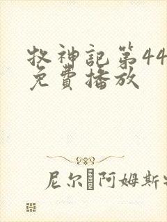 牧神记第44集免费播放