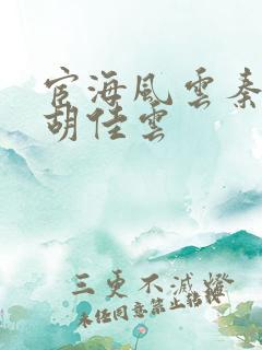 宦海风云秦峰,胡佳云
