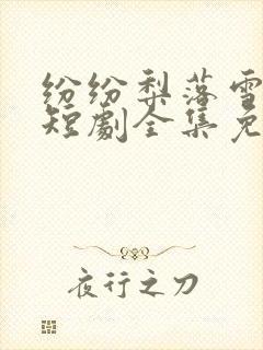 纷纷梨落雪无声短剧全集免费观看