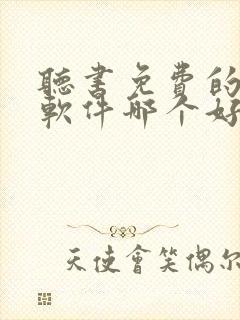 听书免费的小说软件哪个好用