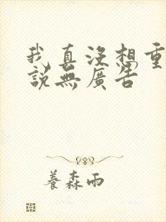 我真没想重生小说无广告