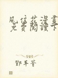 风信花漫画全集免费阅读下拉六漫画