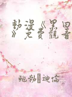 动漫《黑田同学》免费观看全集