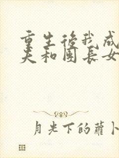 重生后我成全丈夫和团长女儿