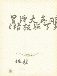 冒牌大英雄txt精校版下载