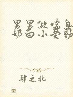 男男做喘息GV奶白小受动图