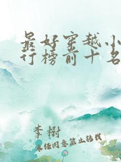 最好穿越小说排行榜前十名