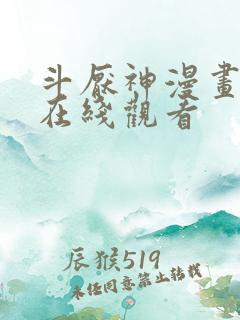 斗厌神漫画免费在线观看