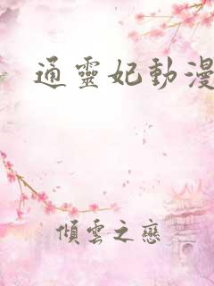 通灵妃动漫3
