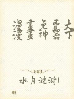 漫画免费大全看漫画神器下载