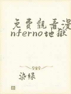 免费观看漫画inferno地狱