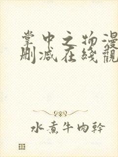 掌中之物漫画无删减在线观看