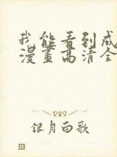 我能看到成功率漫画高清全集免费观看