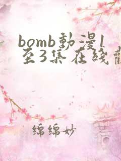 bomb动漫1至3集在线观看