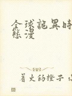 全球诡异时代动态漫