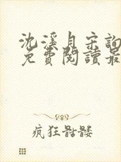 沈溪月宋询小说免费阅读最新章节