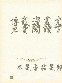 传武漫画完整版免费阅读下拉式