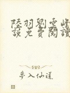 陆羽刘云峰的小说免费阅读