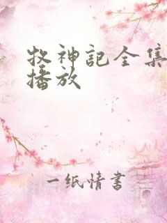 牧神记全集在线播放