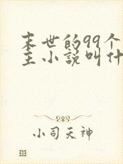 末世的99个女主小说叫什么