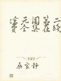 沧元图第二季免费全集在线观看