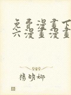 免费漫画下拉式六漫画漫画星球