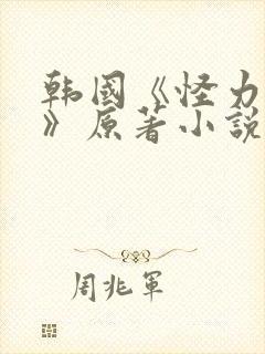 韩国《怪力乱神》原著小说在线阅读