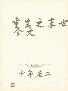 重生之末世独宠 全文