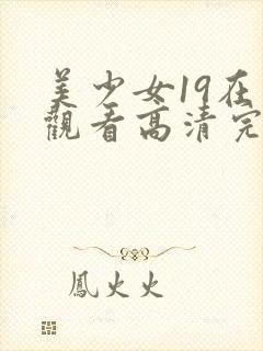 美少女19在线观看高清完整版动漫