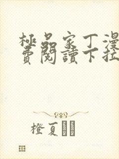 极品家丁漫画免费阅读下拉式六漫画