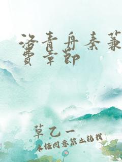 洛青舟秦蒹葭免费章节