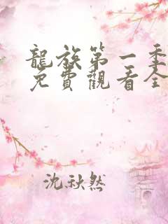 龙族第一季动漫免费观看全集完整版