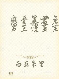 恋爱暴君免费双男主漫画完整版